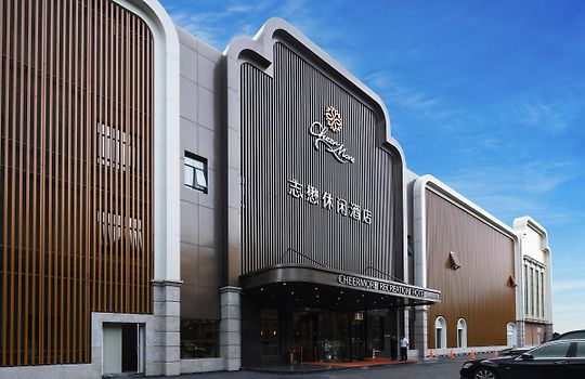 广州志懋休闲酒店